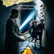 Постер книги Тайна подземного Кёнигсберга