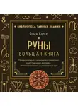 Ольга Корбут - Руны. Большая книга. Предсказания и магические практики для Старшего футарка, англосаксонских и исландских рун