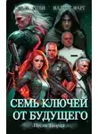 Вадим Фарг - Песнь Творца