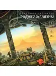 Роджер Желязны - Врата. Коллекция рассказов. Том 1