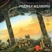 Постер книги Врата. Коллекция рассказов. Том 1