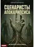 Сергей Панченко - Зеленая гекатомба