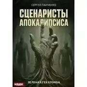 Постер книги Зеленая гекатомба