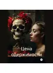 Макс Блэквуд - Цена одержимости