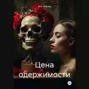 Постер книги Цена одержимости