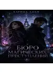 Карина Адам - Бюро магических преступлений