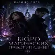 Постер книги Бюро магических преступлений