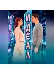 Мария Печурина - Идеал