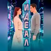 Постер книги Идеал
