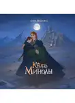 Анна Пушкина - Князь Минолы