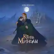Постер книги Князь Минолы