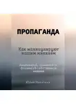 Юлия Никитина - Пропаганда. Как манипулируют нашим мнением