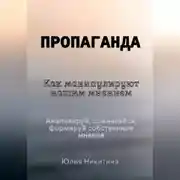 Постер книги Пропаганда. Как манипулируют нашим мнением