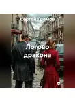 Сергей Громов - Логово дракона
