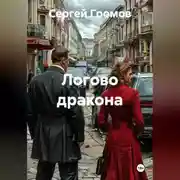 Постер книги Логово дракона