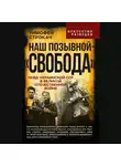 Тимофей Строкач - Наш позывной – «Свобода». НКВД Украинской ССР в Великой Отечественной войне