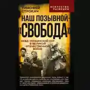 Постер книги Наш позывной – «Свобода». НКВД Украинской ССР в Великой Отечественной войне
