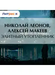 Николай Леонов - Элитный утопленник
