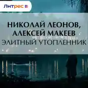 Постер книги Элитный утопленник