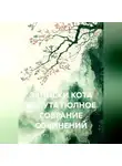 Александр Зельгейм - Записки кота Капута полное собрание сочинений
