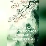 Постер книги Записки кота Капута полное собрание сочинений