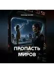 Александр Зельгейм - Пропасть миров