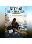 Надежда Порошина - ВТОРАЯ ВЕРСИЯ СЕБЯ. Трансформация
