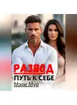 Мэри Мур - Развод путь к себе