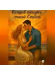 Нина Саммер - Остров четырех стихий. Стейси