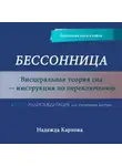 Надежда Карпова - Бессонница. Висцеральная теория сна – инструкция по переключению