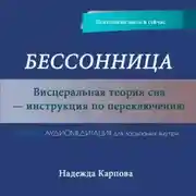 Постер книги Бессонница. Висцеральная теория сна – инструкция по переключению