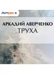 Аркадий Аверченко - Труха