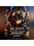Анна Волкова - Ведьма, доставьте письмо дракону. Срочно!