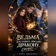 Постер книги Ведьма, доставьте письмо дракону. Срочно!