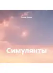 Антон Чехов - Симулянты