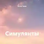 Постер книги Симулянты