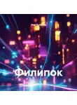 Лев Толстой - Филипок