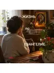 Анна Абу - ЖИЗНЬ ПО ЕВАНГЕЛИЮ