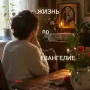 Постер книги ЖИЗНЬ ПО ЕВАНГЕЛИЮ