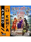 Евгений Лисицин - Повелитель гоблинов. Том 8