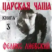 Постер книги Царская чаша. Книга 3