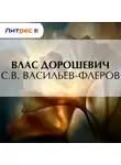 Влас Дорошевич - С.В. Васильев-Флеров
