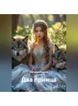 Екатерина Кожина - Два принца