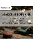 Максим Горький - Предисловие к «Сборнику пролетарских писателей»