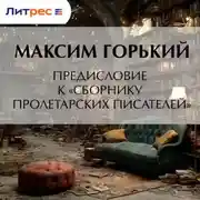 Постер книги Предисловие к «Сборнику пролетарских писателей»