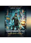 Нейтон Патчер - Квантовый Лутер: Взлом дроп-таблицы