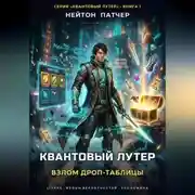 Постер книги Квантовый Лутер: Взлом дроп-таблицы