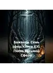 Александр Баженов - Бажаник. Семь сфер. Книга XXI. Песнь восьмой сферы