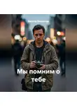 Виктор Винничек - Мы помним о тебе