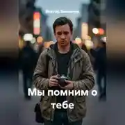 Постер книги Мы помним о тебе